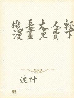 机长大人轻点爱漫画免费下拉式