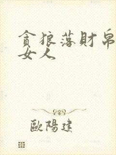 贪狼落财帛宫的女人