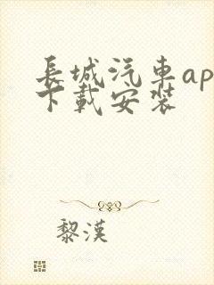 长城汽车app下载安装