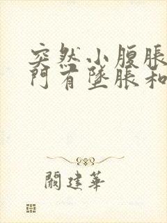 突然小腹胀痛肛门有坠胀和排便感