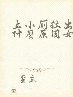 上小厕拉出血是什么原因女性