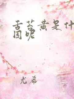 舌苔黄是什么原因呢