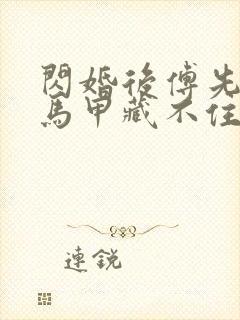 闪婚后傅先生的马甲藏不住了演员