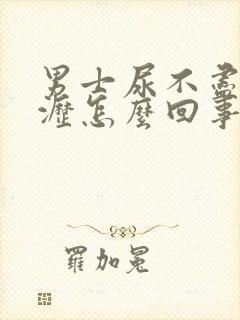 男士尿不尽尿滴沥怎么回事