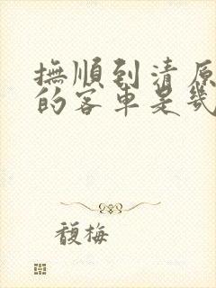 抚顺到清原最早的客车是几点