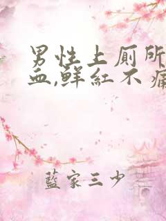 男性上厕所拉出血,鲜红不痛怎么办