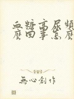 血糖高尿频是怎么回事怎么缓解