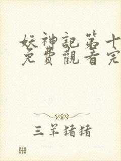 妖神记第十一季免费观看完整版