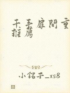 千手扉间重生文推荐