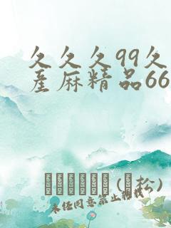 久久久99久国产麻精品66