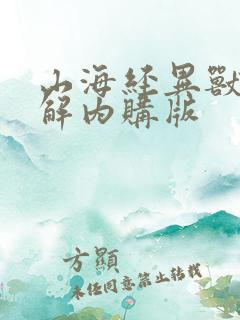 山海经异兽录破解内购版