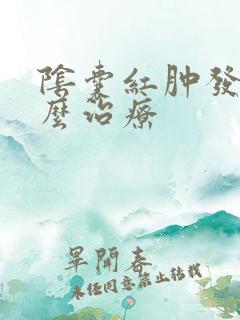 阴囊红肿发痒怎么治疗