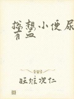 总想小便尿完疼有血