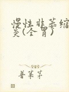 慢性非萎缩性胃炎(全胃)