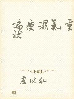 偏瘦湿气重的症状