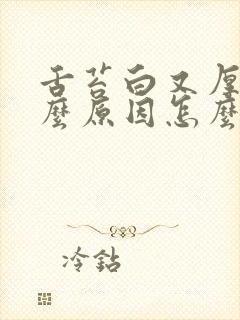 舌苔白又厚是什么原因怎么调理