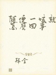 随便一咳就尿是怎么回事