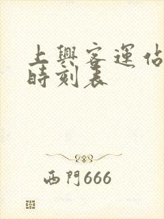 上兴客运站班车时刻表