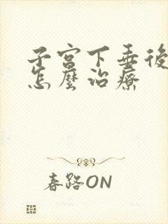 子宫下垂后漏尿怎么治疗