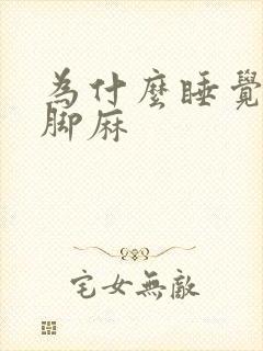 为什么睡觉手麻脚麻