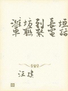 潍坊到长垣大巴车联系电话