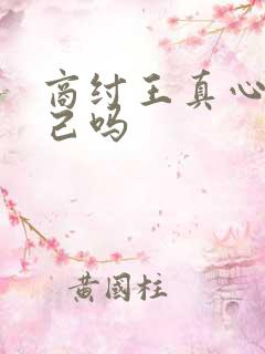 商纣王真心爱妲己吗