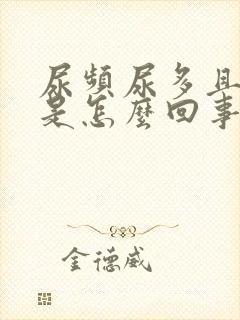 尿频尿多且口渴是怎么回事