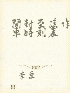 开封至焦作大巴车时刻表