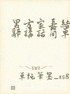 男方家长结婚致辞讲话简单大方