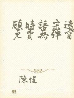 顾时语宋远全文免费无弹窗笔趣阁