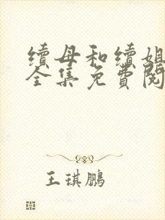 续母和续姐漫画全集免费阅读