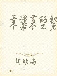 看漫画的软件哪个最全又免费无广告