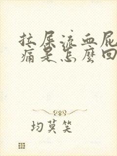 拉屎流血屁眼还痛是怎么回事