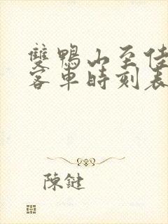 双鸭山至佳木斯客车时刻表查询