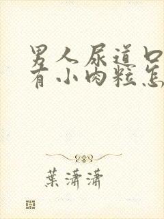 男人尿道口里面有小肉粒怎么回事