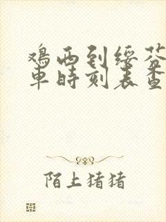 鸡西到绥芬河客车时刻表查询