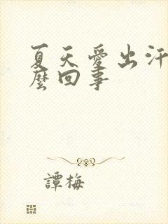 夏天爱出汗是怎么回事