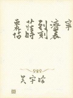 枣庄到济宁汽车站时刻表