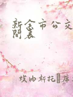 新余市公交车时间表