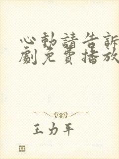 心动请告诉我短剧免费播放