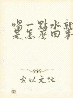 喝一点水就想尿是怎么回事