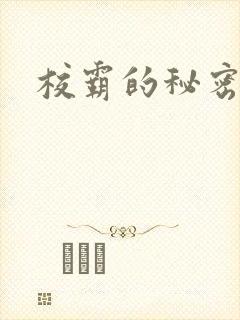 校霸的秘密