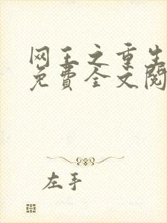网王之重生不二免费全文阅读
