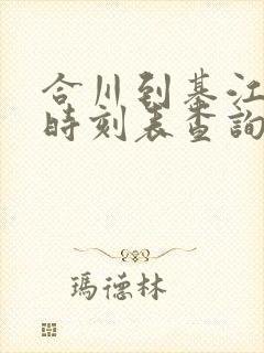 合川到綦江汽车时刻表查询