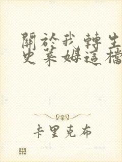 关于我转生变成史莱姆这档事,第二季