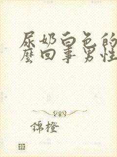 尿奶白色的尿怎么回事男性