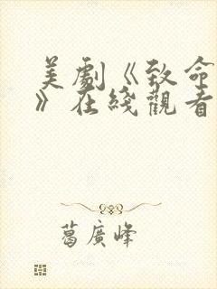 美剧《致命女人》在线观看