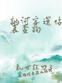 讷河客运站时刻表查询