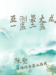 亚洲最大成人网一区二区