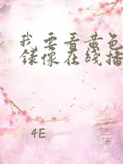 我要看黄色一级录像在线播放